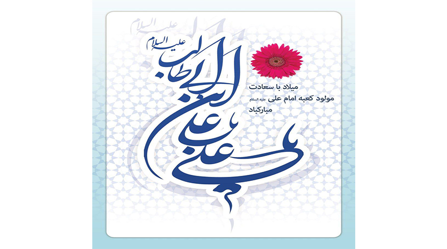 میلاد با سعادت امام علی(ع)