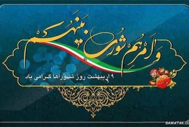 پیام شهردار شهر گوراب زرمیخ به مناسبت فرارسیدن روز شوراها