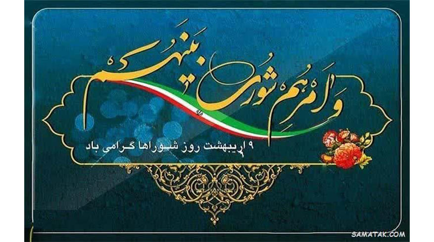 پیام شهردار شهر گوراب زرمیخ به مناسبت فرارسیدن روز شوراها