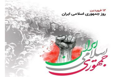 روز جمهوری اسلامی ایران گرامی باد