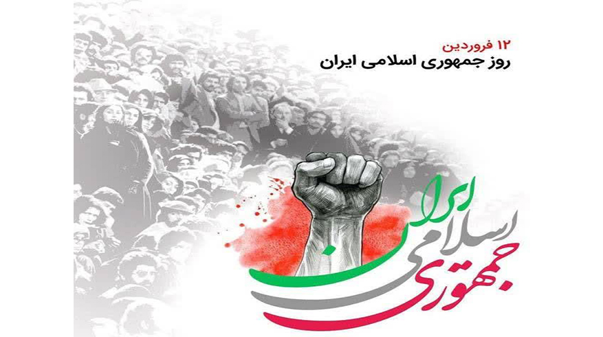 روز جمهوری اسلامی ایران گرامی باد
