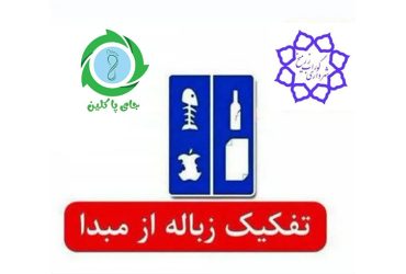راه کارهای پنج گانه عملیاتی حفظ محیط زیست