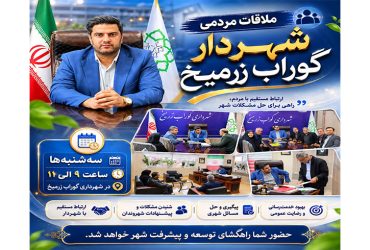 ملاقات مردمی شهردار گوراب زرمیخ