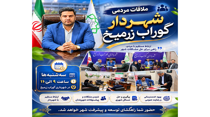 ملاقات مردمی شهردار گوراب زرمیخ