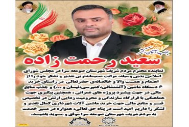 خرید ۶ دستگاه ماشین و جذب منابع مالی در جهت پیشبرد پروژه‌های عمرانی به همت جناب آقای دکتر رحمت زاده