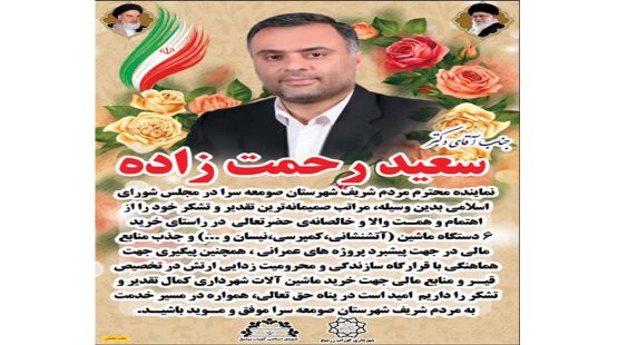خرید ۶ دستگاه ماشین و جذب منابع مالی در جهت پیشبرد پروژه‌های عمرانی به همت جناب آقای دکتر رحمت زاده