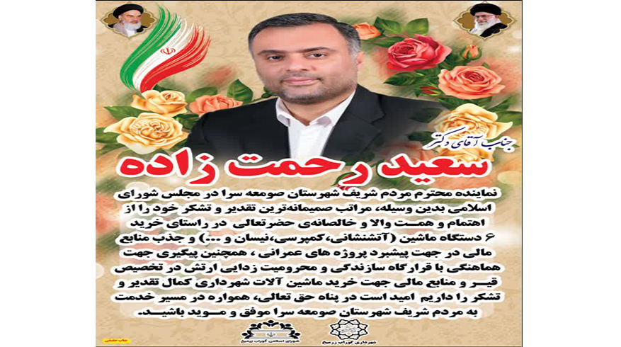 خرید ۶ دستگاه ماشین و جذب منابع مالی در جهت پیشبرد پروژه‌های عمرانی به همت جناب آقای دکتر رحمت زاده