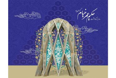 روز بزرگداشت حکیم عمر خیام گرامی باد