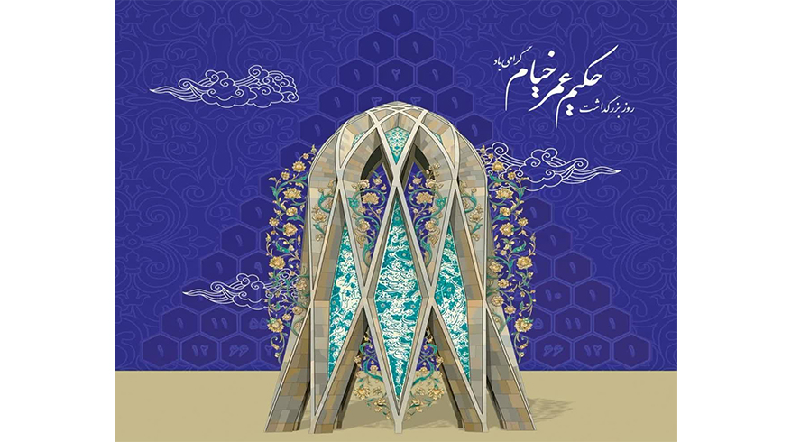 روز بزرگداشت حکیم عمر خیام گرامی باد