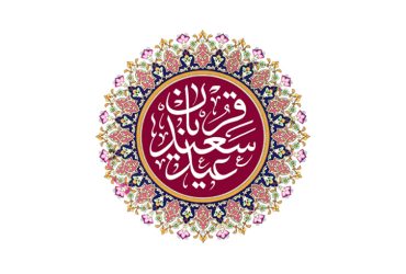 عید سعید قربان