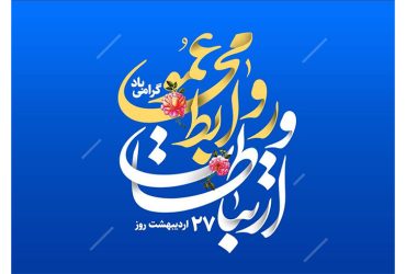 روز ارتباطات و روابط عمومی