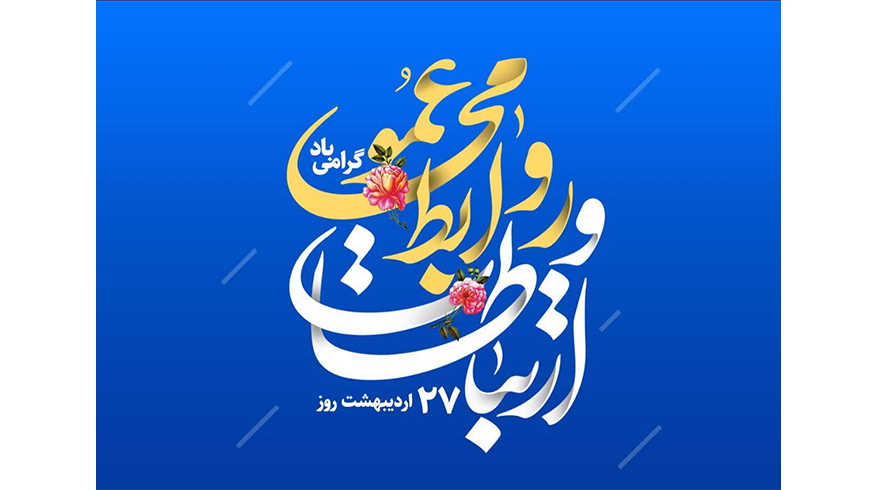 روز ارتباطات و روابط عمومی