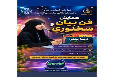 فرصتی ویژه برای یادگیری فن بیان و سخنوری