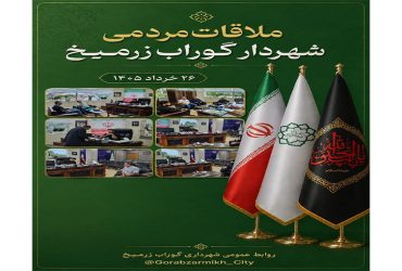 ملاقات مردمی شهردار گوراب زرمیخ