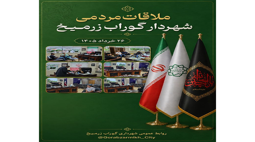 ملاقات مردمی شهردار گوراب زرمیخ