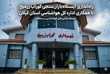 راه‌اندازی ایستگاه باران‌سنجی گوراب زرمیخ با همکاری اداره کل هواشناسی استان گیلان