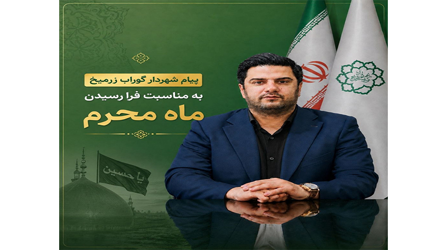 پیام شهردار گوراب زرمیخ به مناسبت فرا رسیدن ماه محرم