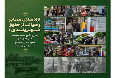 آزادسازی معابر و صیانت از حقوق شهروندی؛ طرح رفع سد معبر به‌زودی در گوراب زرمیخ اجرا می‌شود
