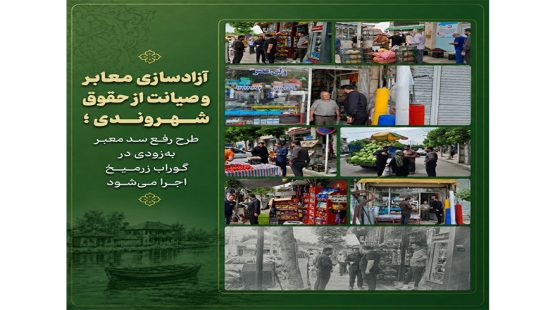 آزادسازی معابر و صیانت از حقوق شهروندی؛ طرح رفع سد معبر به‌زودی در گوراب زرمیخ اجرا می‌شود