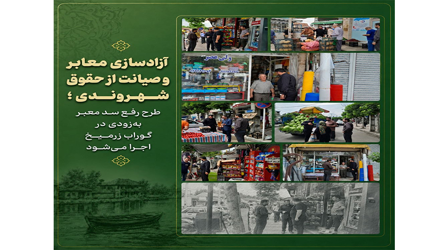آزادسازی معابر و صیانت از حقوق شهروندی؛ طرح رفع سد معبر به‌زودی در گوراب زرمیخ اجرا می‌شود