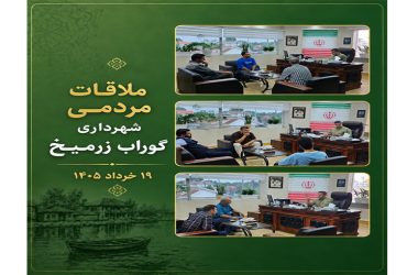 برگزاری ملاقات مردمی شهردار گوراب زرمیخ با شهروندان