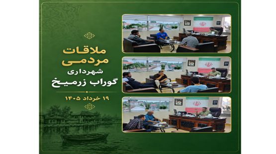 برگزاری ملاقات مردمی شهردار گوراب زرمیخ با شهروندان