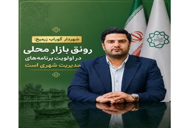 شهردار گوراب زرمیخ:رونق بازار محلی در اولویت برنامه‌های مدیریت شهری است