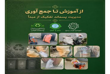 از آموزش تا جمع‌آوری؛ مدیریت پسماند و تفکیک از مبدأ در گوراب زرمیخ