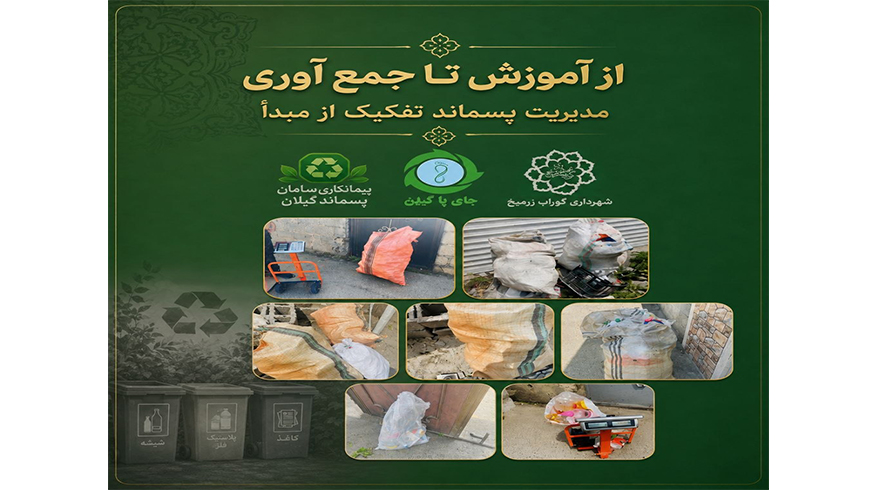 از آموزش تا جمع‌آوری؛ مدیریت پسماند و تفکیک از مبدأ در گوراب زرمیخ