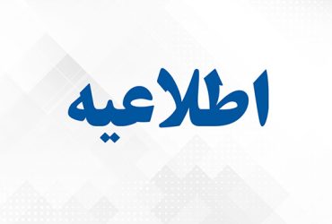 اطلاعیه شهرداری گوراب زرمیخ