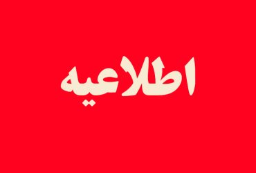 اطلاعیه شهرداری گوراب زرمیخ