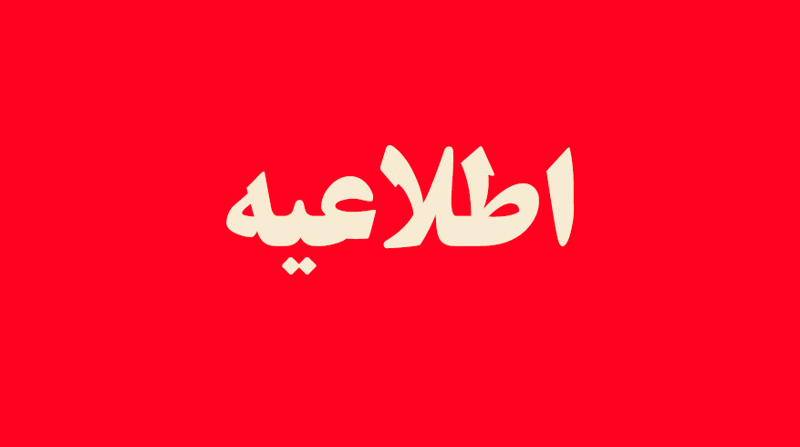 اطلاعیه شهرداری گوراب زرمیخ