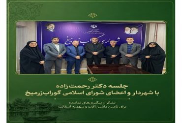 دیدار شهردار و اعضای شورای اسلامی شهر گوراب‌زرمیخ با دکتر رحمت‌زاده؛ پیگیری مطالبات عمرانی و خدماتی شهر