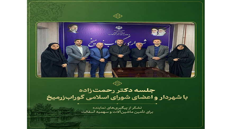 دیدار شهردار و اعضای شورای اسلامی شهر گوراب‌زرمیخ با دکتر رحمت‌زاده؛ پیگیری مطالبات عمرانی و خدماتی شهر