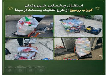 استقبال چشمگیر شهروندان گوراب زرمیخ از طرح تفکیک پسماند از مبدأ