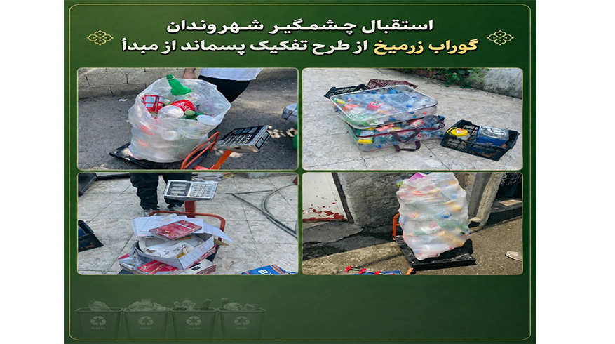 استقبال چشمگیر شهروندان گوراب زرمیخ از طرح تفکیک پسماند از مبدأ