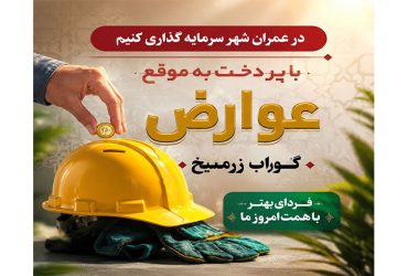 در عمران شهر سرمایه‌گذاری کنیم