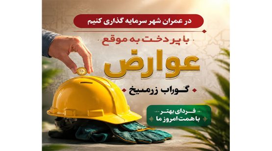 در عمران شهر سرمایه‌گذاری کنیم