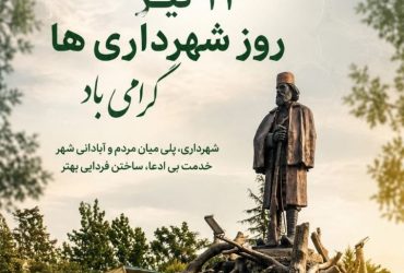 ۱۴ تیر روز شهرداری‌ها گرامی باد