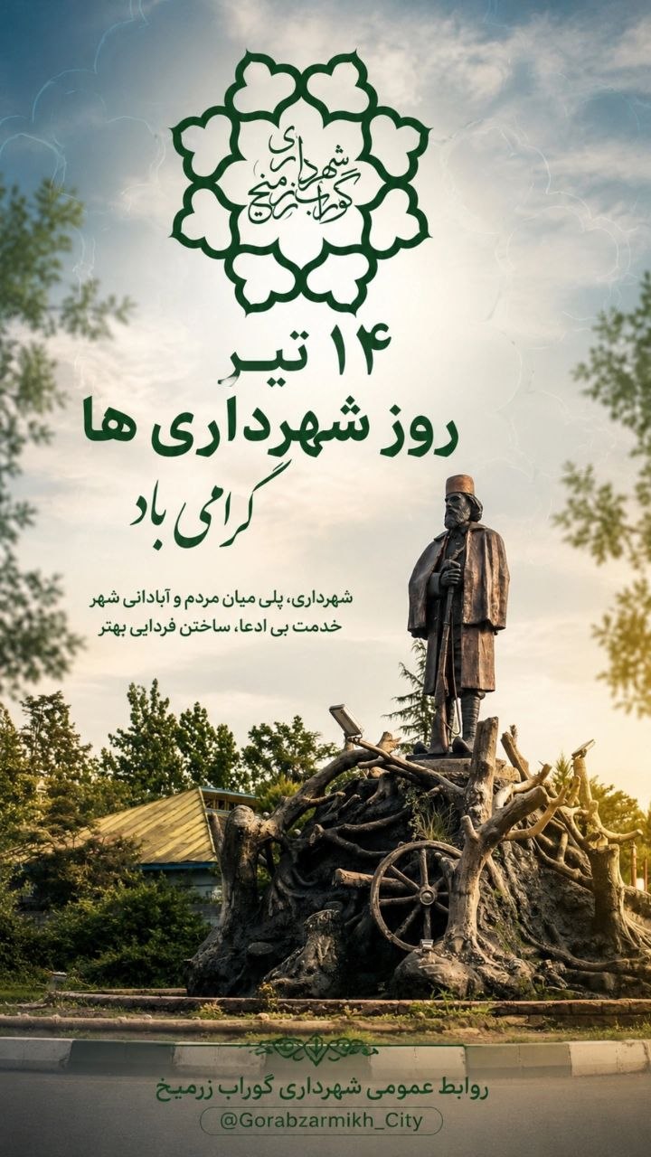 ۱۴ تیر روز شهرداری‌ها گرامی باد