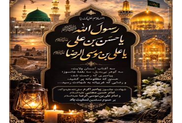 شهادت جانسوز پیامبراکرم(ص)امام حسین مجتبی(ع)و امام علی ابن موسی الرضا(ع) تسلیت باد