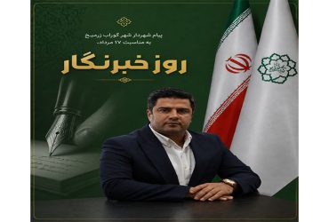 پیام تبریک شهردار شهر گوراب زرمیخ به مناسبت روز خبرنگار