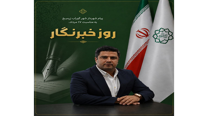 پیام تبریک شهردار شهر گوراب زرمیخ به مناسبت روز خبرنگار