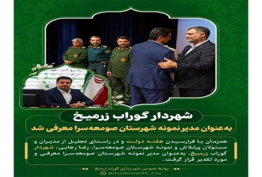 شهردار گوراب زرمیخ به‌عنوان مدیر نمونه شهرستان صومعه‌سرا معرفی شد