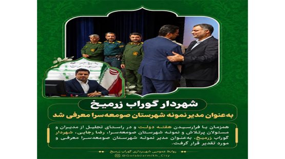 شهردار گوراب زرمیخ به‌عنوان مدیر نمونه شهرستان صومعه‌سرا معرفی شد
