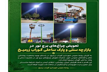 تعویض چراغ‌های برج نور در بازارچه سنتی و پارک ساحلی گوراب زرمیخ
