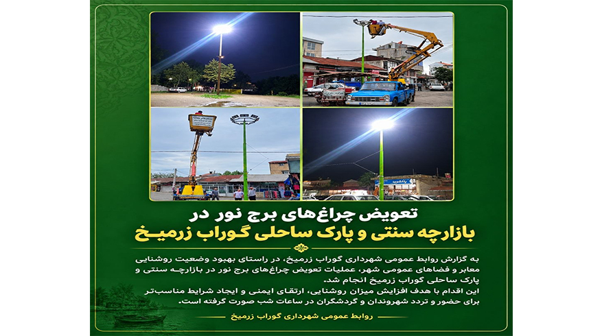 تعویض چراغ‌های برج نور در بازارچه سنتی و پارک ساحلی گوراب زرمیخ