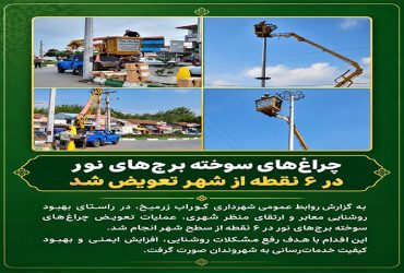 چراغ‌های سوخته برج‌های نور در ۶ نقطه از شهر تعویض شد