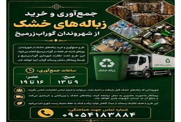 جمع‌آوری و خرید زباله‌های خشک از شهروندان گوراب‌زرمـیـخ