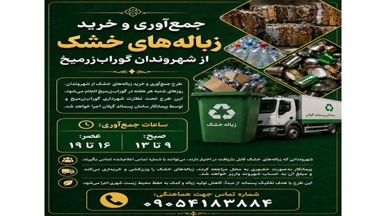 جمع‌آوری و خرید زباله‌های خشک از شهروندان گوراب‌زرمـیـخ